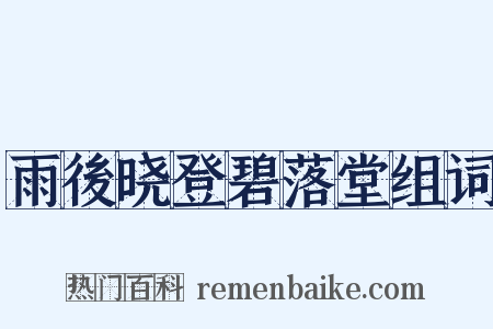 雨後晓登碧落堂组词是什么意思的图片